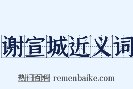 谢宣城近义词是什么意思的图片